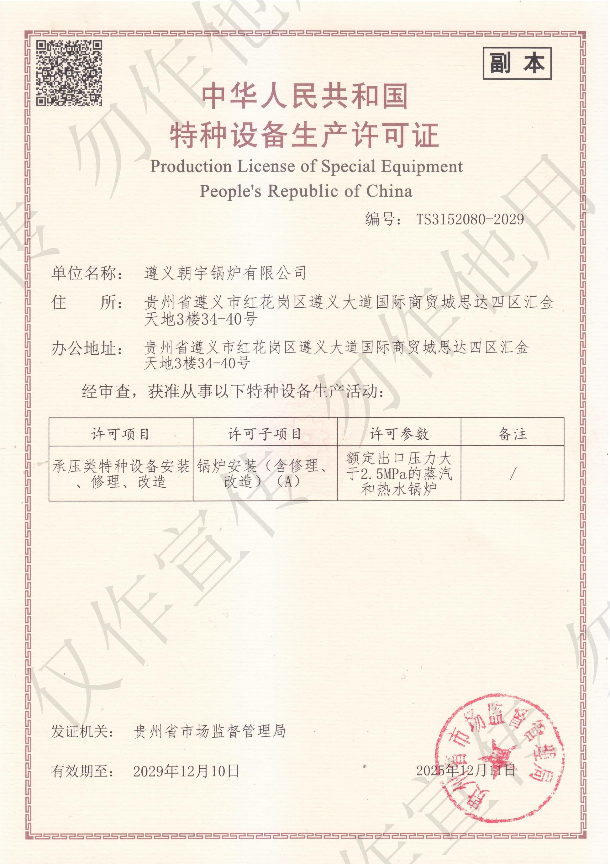 2_1768188070835876479.jpg 朝宇A(yù)級(jí)鍋爐資質(zhì).jpg